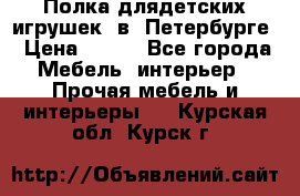 Полка длядетских игрушек  в  Петербурге › Цена ­ 250 - Все города Мебель, интерьер » Прочая мебель и интерьеры   . Курская обл.,Курск г.